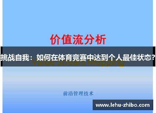 挑战自我：如何在体育竞赛中达到个人最佳状态？