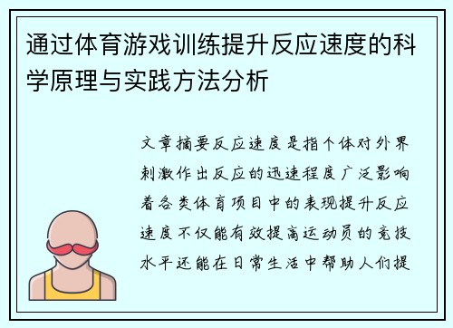 通过体育游戏训练提升反应速度的科学原理与实践方法分析